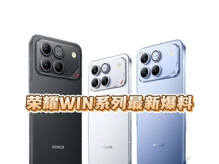 荣耀WIN系列最新爆料#手机 #手机数码 #新手机 #数码科技 #数码