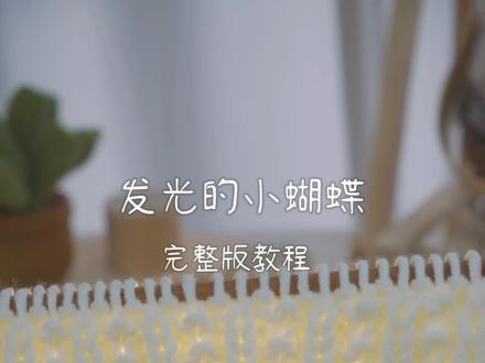 发光小蝴蝶完整版教程 快织快织~好好看!天冷就能带啦#给男朋友织围巾 #给闺蜜织围巾