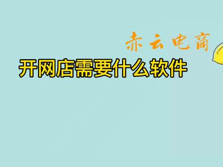 开多多网店都需要下载什么软件安装什么软件#电商干货 #电商运营技巧 #开网店