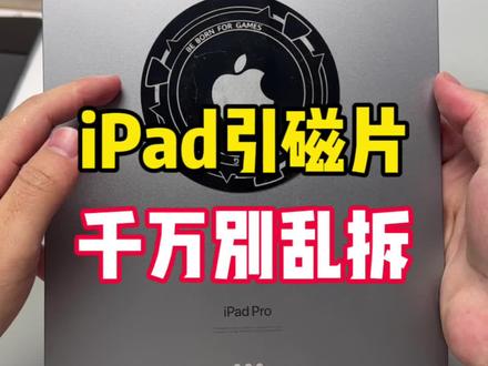 iPad散热器引磁片千万别自己乱拆 #数码科技 #ipad