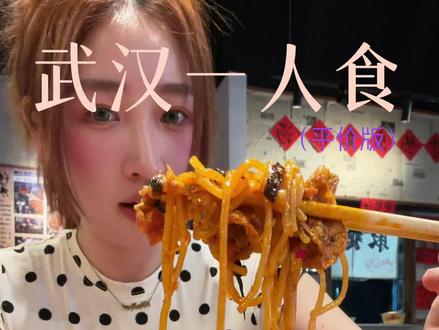 分享4家武汉平价一人食!人均20一个人也要美汁汁吃饭! #武汉美食 #武汉一人食 #富有小cookie #武汉旅游攻略 #一天吃什么