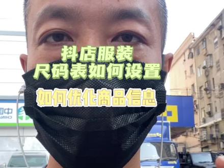 不会做尺码表的看过来?抖店不会优化的看过来,抖店服装鞋帽商品尺码表如何设置?#短视频运营 #干货分享
