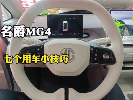 名爵MG4的七个用车小技巧#新能源汽车 #用车技巧 #名爵4#名爵#名爵四