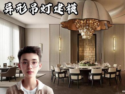 酷家乐--异形吊灯建模 #设计案例分享 #酷家乐教学 #建模 #工装 #吊灯