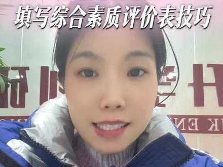 综合素质评价表填写技巧来啦