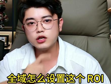 全域ROI如何设置? #巨量千川全域推广 #巨量千川投放技巧 #千川投放技巧 #巨量千川 #直播带货