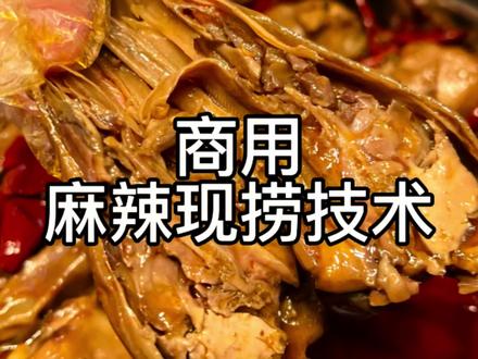 满大街都是甜麻辣的鸭货,今天给大家出个麻辣现捞教程,配方真实有效,拿去摆摊儿吧#卤味 #配方 #现捞 #教程