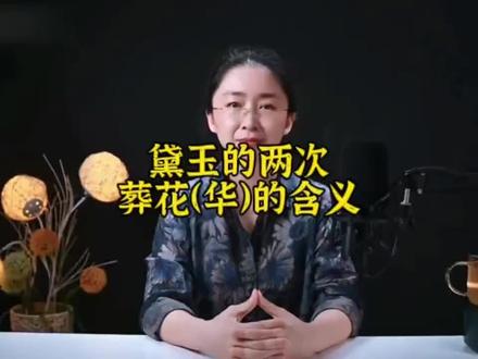 “改钗换黛”寓意“改朝换代”。