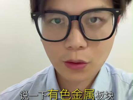 有色金属跟随金银大幅回踩,阶段底部初现#有色金属#银河期货#期货开户