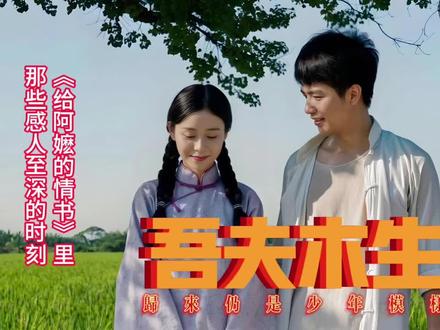 吾夫木生,归来仍是少年模样 #给阿嫲的情书