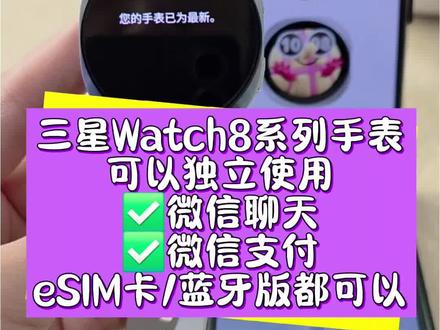 迷你课堂 第77辑💖Watch8系列手表终于可以独立使用微信啦😎不带手机情况下▶️eSIM卡版使用流量⏩️蓝牙版连接周边任意wifi✅️就能微信聊天✅️微信支付也没问题啦👍👍👍#三星watch8 #三星S26Ultra #三星Flip7 #独立微信