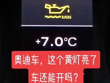奥迪车,发动机机油油位黄灯报警之后,车还能开吗?
#烧机油 #邯郸修车 #邯郸奥迪专修 #邯郸卓越名奥奥迪专修中心