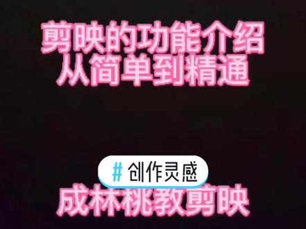 #创作灵感 #dou+小助手 #手机拍摄剪辑 剪映教程第1课