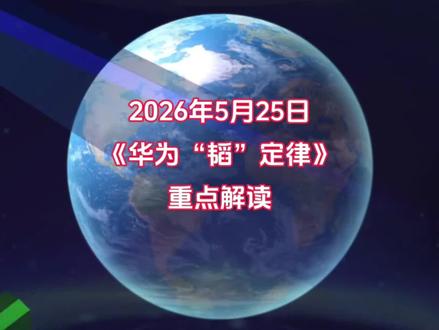 9分钟读懂华为韬定律是什么?以及和半导体产业链之间的关系 #华为#今日热点#热点新闻#财经#半导体