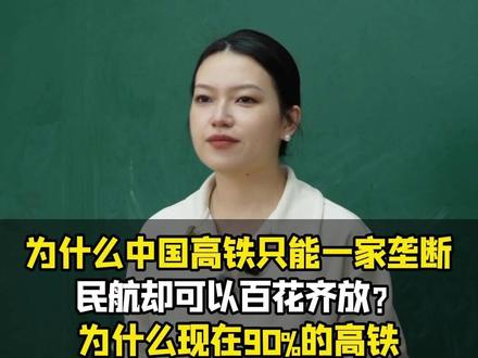 为什么中国高铁只能一家垄断,民航却可以百花齐放?为什么现在90%的高铁却全都建在高架上?