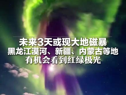 太阳耀斑两连暴 未来3天或现大地磁暴 黑龙江漠河、新疆、内蒙古等地 有机会看到红绿极光