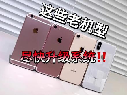 iPhone老用户注意了‼️尽快升级系统‼️ #iphone升级 #苹果升级系统 #ios升级 #ios系统更新 #ios系统