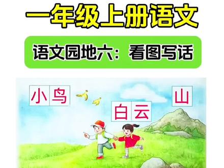 #一年级 看图写话是重难点,也是期末必考点,准备一本看图写话专项,每天一练,打好基础#看图写话 #看图写话范文