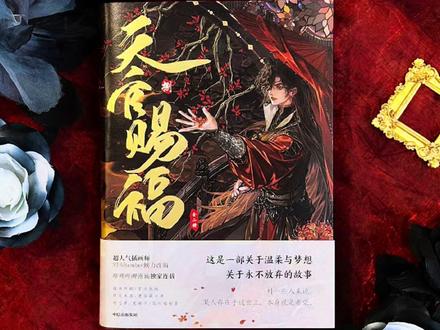 盛世家天官8特典实拍来了 #天官赐福 #花怜 #漫画 #实体书