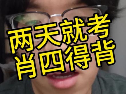 还有两天上考场了,肖四大题真得背啊家人们,不要学个抄材料就肖四一点不背的,肖四也背,没背的再抄材料,因为如果肖四真的压中很多题,你全是抄材料的在判卷老师那就很明显不在点上,得分真的相对会低很多,我最后已经被了几套肖四的同学,千万记得背肖四大题的问题!!不然真的容易考场上降智,明明背了想不起来对应的问题和答案#26考研#考研政治