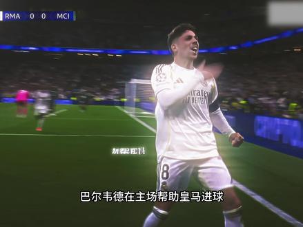 “82 半场帽子戏法 皇马残阵半场打花曼城 bro 拿自己当前锋踢呢”#皇马vs曼城 #皇马3:0曼城#巴尔韦德 #巴尔韦帽子戏法#LonelyZ晨