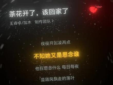 #听歌 #茶花开了该回家了 #音乐热点 #音乐热歌 @会火 @我要上热门 @抖音热点