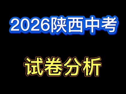 2026年陕西中考数学试卷分析 #初中数学 #陕西中考数学 #陕西中考 #靖边县
