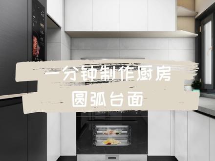 🌟【一分钟内制作厨房圆弧台面】🌟#设计 #酷家乐 #怎样快速解决 #室内设计 #渲染 #建模 #设计师日常 #厨房 #厨房台面 #圆弧制作