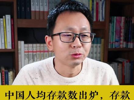 中国人均存款数据出炉,存款超过30万的家庭有多少呢?