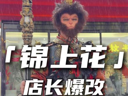 锦上花店长爆改之第十五期 齐天大圣 #锦上花汉服妆造 #洛阳汉服 #汉服妆造 #孙悟空 #苦海翻起爱恨