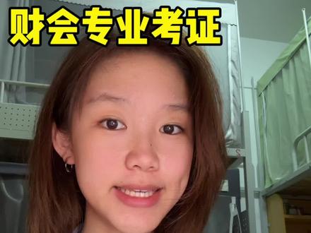 初会考完之后的考证规划! #CPA #会计考证 #财会 #会计干货 #初会