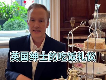 英国绅士的吃饭礼仪 #绅士 #吃饭 #优雅