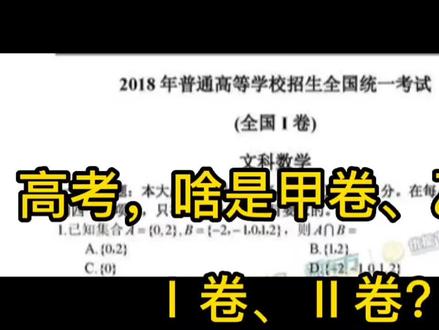 高考,全国卷甲卷、乙卷,Ⅰ卷、Ⅱ卷都是什么意思#高考 #金榜题名 #全国卷数学卷1 #你追梦我护航