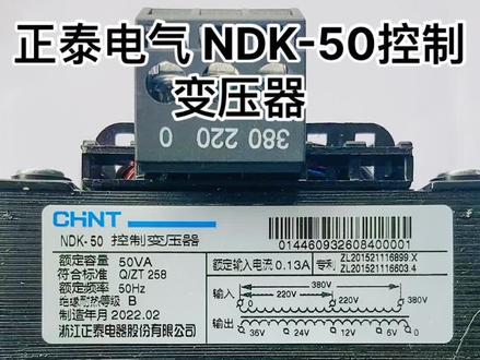 #正泰电器 大家好 这是正泰 NDK-50控制变压器 输入端 输出段 怎么接线?#变压器 #挖掘机配件专卖 #水电工程