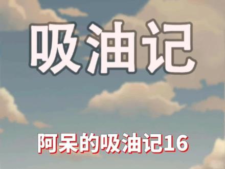 这次应该没有金钱豹了#吸油记 #抖音游戏