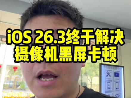 ios26.3可不可以升
修复了相机卡顿问题
#ios26.3 #苹果系统更新 #上海手机回收 #雷霆数码