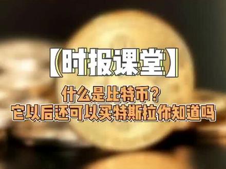 #比特币 #我的2020投资故事 【时报课堂】什么是比特币?为什么具有投资价值?比特币如何购买?3分钟告诉你