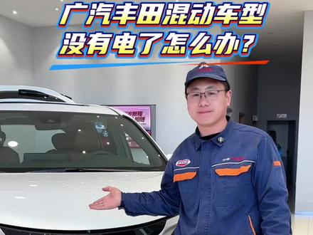 丰田混动车型搭电方法
#搭电方法 #广汽丰田白城隆孚经开店 #广汽丰田技术总监 #混动车型搭电