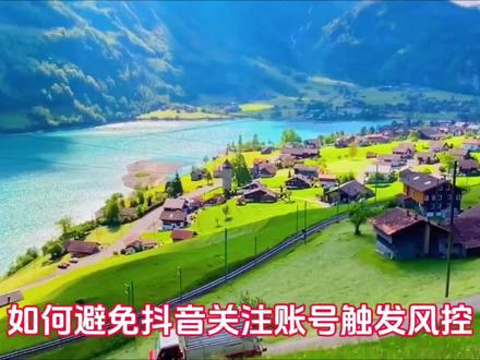 如何避免抖音关注账号触发风控 #中视频计划#流量扶持#热门