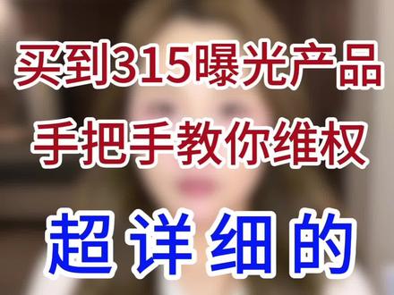 手把手教你如何维护自己的权益!退一赔三! #315打假曝光 #维权 #干货分享