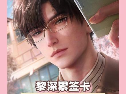 智性恋眼镜癖最严重的一集 #黎深 #恋与深空 #乙游