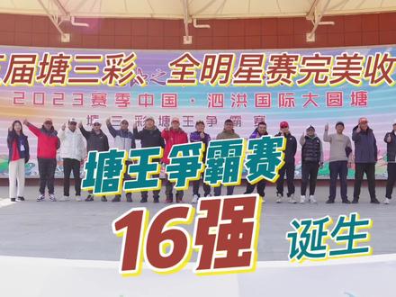 感谢全国钓友对泗洪国际大圆塘的厚爱和支持,2023赛季5届塘三彩、全明星赛已完美收官。塘王争霸赛第一阶段pk 赛,16强已诞生!让我们相约2024!泗洪国际大圆塘,不见不散!#原来钓鱼才是抖音运动顶流 #爱生活爱钓鱼 #钓鱼比赛 #泗洪国际大圆塘 @客友运动户外旗舰店