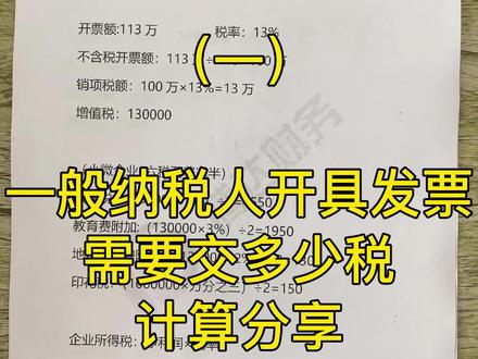 一般纳税人开具发票后需要交多少税,计算分享#一般纳税人 #知识分享 #干货分享 #会计小白#会计 #财税