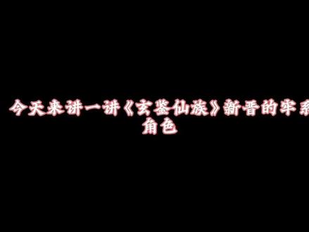 盘点玄鉴新晋牢系角色 #玄鉴仙族 #陆江仙#李周巍#牢大