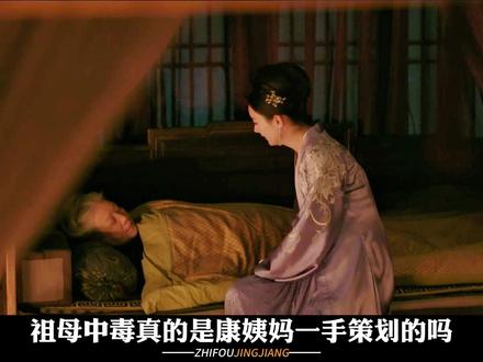 【知否杂谈】祖母中毒真的是康姨妈一手策划的吗 #知否知否应是绿肥红瘦 #知否 #康姨妈 #盛老太太