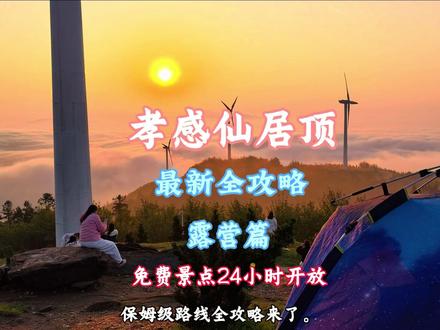 武汉孝感周边必冲免费景点|仙居顶
保姆级攻略已备好,看完出行不迷茫。
路况亲民,各类车型均可直达。
日出、日落、银河、火烧云、云海、高山草甸一应俱全,露营氛围感拉满。
如今山野洁净,环境焕然一新。
城市生活步履匆匆,不妨奔赴山间,赴一场自由的户外之约。#仙居顶 #户外 #露营 #云海