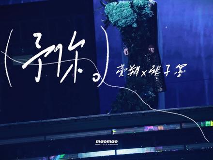 “只有你是我的解药” 黄朔x张子墨x予你
260201 TF家族荣耀之战演唱会in澳门
#黄朔 #张子墨 #予你 #解药 #荣耀之战