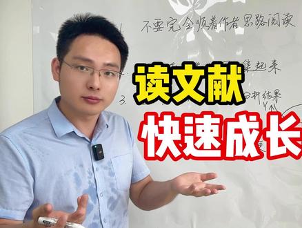 读文献快速成长指南 #读文献 #学术 #科研