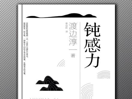 今天分享的是:《钝感力》
《人民日报》说:生活需要钝感力,许多时候,本来没什么,就是因为想得多了,事情才变得复杂。
简单点、钝一点、慢一点,你会发现你过得很自在。活着活着就明白了,跟任何人较劲都是在消耗自己,当无法沟通时就不沟通。人和人相处原则是:我们不同,但都没有错,不必强求别人完全理解自己,不去计较,小事就随他去。不要和重要的人计较不重要的事,不要和不重要的人计较重要的事。我们要学会用20%的敏感体验生活,用80%的钝感拒绝伤害。在生活中,对美好敏感,对恶意钝感;在婚姻中,对情绪敏感,对小事钝感;亲子关系中,对进步敏感,对成就钝感。我们在面对一些关系一些事的时候,要学会模糊一点,因为你一清楚你就变得苛刻,变成计较,就让自己不轻松,不舒服。钝感力是一种不让自己受伤的力量,不要被自己的情绪绑架,因为压垮我们的往往是我们自己的情绪。当你钝一点,就为自己的人生修炼了一层金钟罩,无惧无畏,笑看人生!#读书分享 #好书推荐 #钝感力 #书单 #人生感悟