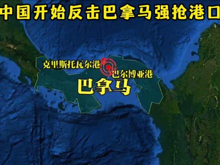 强行接管李嘉诚旗下的巴拿马运河港口,中国的反击开始了! #硬核深度计划 #零基础看懂全球 #国际